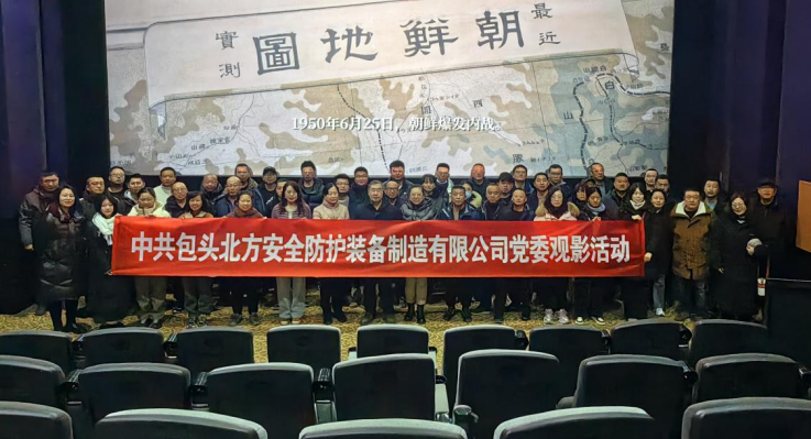 紅色觀影憶崢嶸，砥礪奮進(jìn)踐初心——北方安防公司黨委觀看紅色電影主題黨日活動